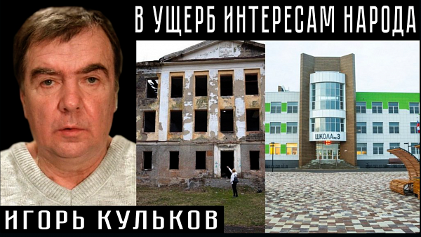 В УЩЕРБ ИНТЕРЕСАМ НАРОДА. Игорь Кульков