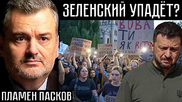 ЗЕЛЕНСКИЙ УПАДЕТ? Пламен Пасков