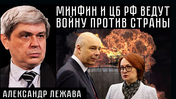 МИНФИН И ЦБ РФ ВЕДУТ ВОЙНУ ПРОТИВ СТРАНЫ. Александр Лежава