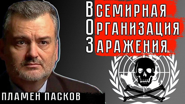 ВСЕМИРНАЯ ОРГАНИЗАЦИЯ ЗАРАЖЕНИЯ