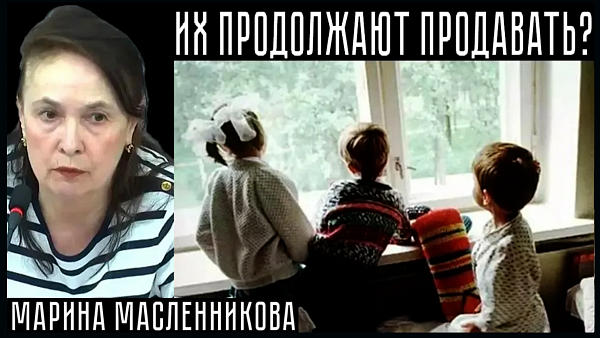 ИХ ПРОДОЛЖАЮТ ПРОДАВАТЬ? Марина Масленникова