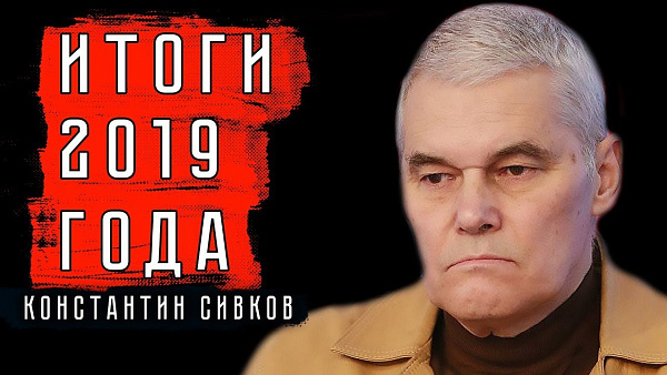 Итоги 2019 года. Константин Сивков