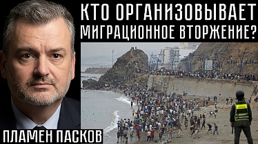КТО ОРГАНИЗОВЫВАЕТ МИГРАЦИОННОЕ ВТОРЖЕНИЕ? Пламен Пасков