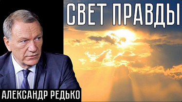СВЕТ ПРАВДЫ. Александр Редько