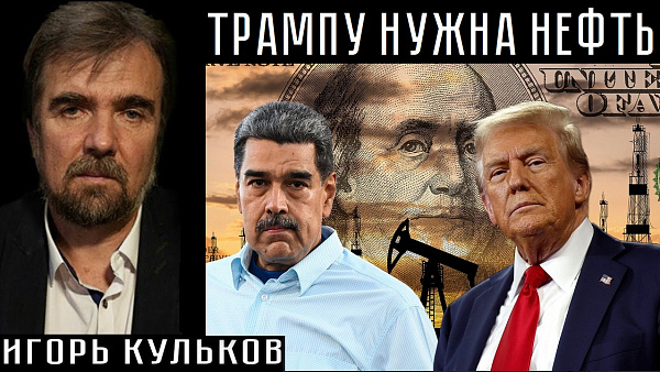 ТРАМПУ НУЖНА НЕФТЬ. Игорь Кульков