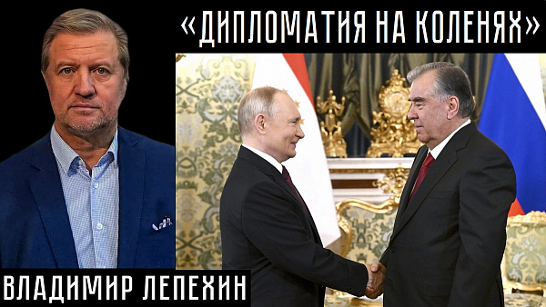 «ДИПЛОМАТИЯ НА КОЛЕНЯХ». Владимир Лепехин