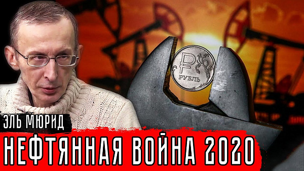 Нефтянная война 2020