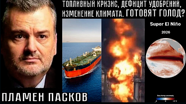 ТОПЛИВНЫЙ КРИЗИС, ДЕФИЦИТ УДОБРЕНИЙ, ИЗМЕНЕНИЕ КЛИМАТА. ГОТОВЯТ ГОЛОД? Пламен Пасков