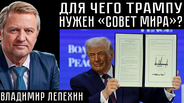 ДЛЯ ЧЕГО ТРАМПУ НУЖЕН «СОВЕТ МИРА»? Владимир Лепехин