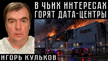 В ЧЬИХ ИНТЕРЕСАХ ГОРЯТ ДАТА-ЦЕНТРЫ. Игорь Кульков