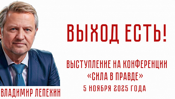 ВЫХОД ЕСТЬ! Владимир Лепехин