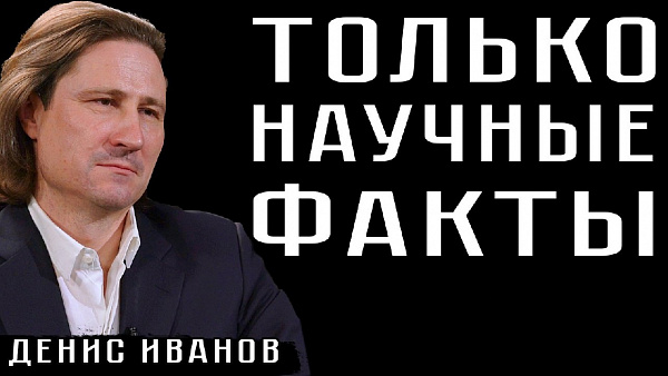ТОЛЬКО НАУЧНЫЕ ФАКТЫ. Денис Иванов