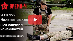 Видеокурс ВРЕМЯ-Ч «Тактическая медицина». УРОК №28