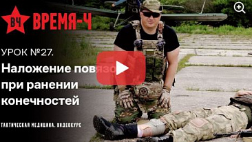 Видеокурс ВРЕМЯ-Ч «Тактическая медицина». УРОК №28