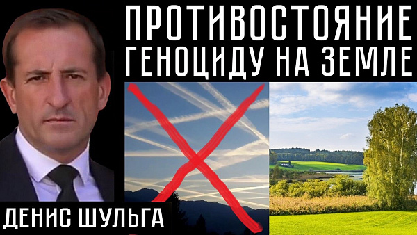 ПРОТИВОСТОЯНИЕ ГЕНОЦИДУ НА ЗЕМЛЕ. Денис Шульга