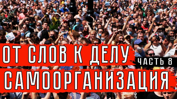 ОТ СЛОВ К ДЕЛУ. САМООРГАНИЗАЦИЯ. (ЧАСТЬ VIII)