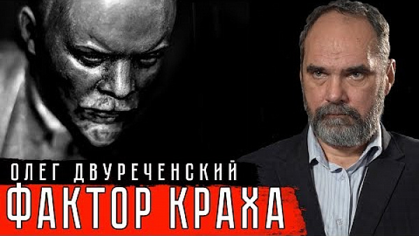 Фактор краха
