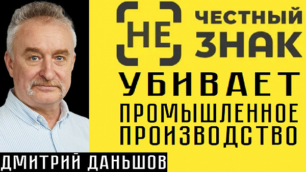 [НЕ]ЧЕСТНЫЙ ЗНАК УБИВАЕТ ПРОМЫШЛЕННОЕ ПРОИЗВОДСТВО. Дмитрий Даньшов