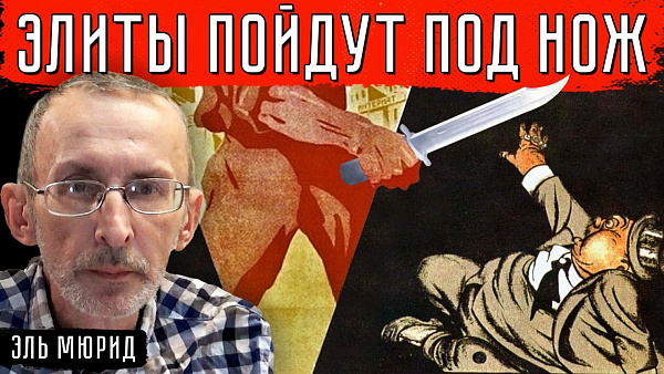 ЭЛИТЫ ПОЙДУТ ПОД НОЖ