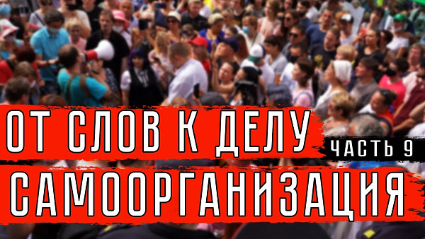 ОТ СЛОВ К ДЕЛУ. САМООРГАНИЗАЦИЯ. (ЧАСТЬ IX)