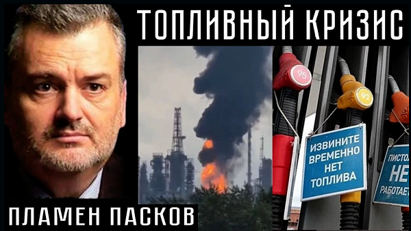 ТОПЛИВНЫЙ КРИЗИС. Пламен Пасков