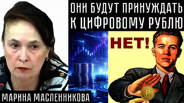 ОНИ БУДУТ ПРИНУЖДАТЬ К ЦИФРОВОМУ РУБЛЮ. Марина Масленникова
