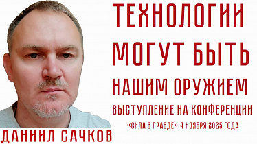 ТЕХНОЛОГИИ МОГУТ БЫТЬ НАШИМ ОРУЖИЕМ. Даниил Сачков