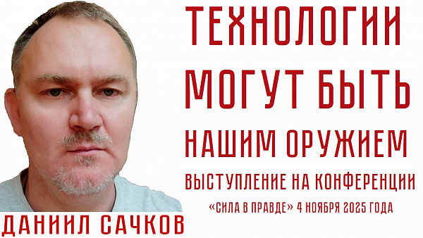 ТЕХНОЛОГИИ МОГУТ БЫТЬ НАШИМ ОРУЖИЕМ. Даниил Сачков