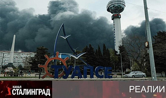 Черные дни Туапсе