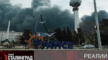 Черные дни Туапсе