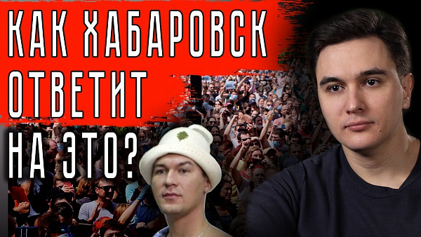 КАК ХАБАРОВСК ОТВЕТИТ НА ЭТО?