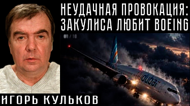 НЕУДАЧНАЯ ПРОВОКАЦИЯ: ЗАКУЛИСА ЛЮБИТ BOEING. Игорь Кульков