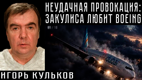 НЕУДАЧНАЯ ПРОВОКАЦИЯ: ЗАКУЛИСА ЛЮБИТ BOEING. Игорь Кульков