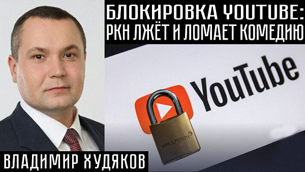 БЛОКИРОВКА YOUTUBE: РКН ЛЖЁТ И ЛОМАЕТ КОМЕДИЮ. Владимир Худяков