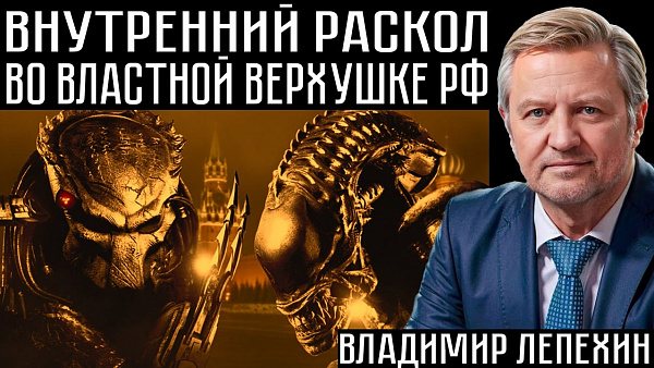 ВНУТРЕННИЙ РАСКОЛ ВО ВЛАСТНОЙ ВЕРХУШКЕ РФ. Владимир Лепехин