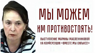 МЫ МОЖЕМ ИМ ПРОТИВОСТОЯТЬ! Марина Масленникова