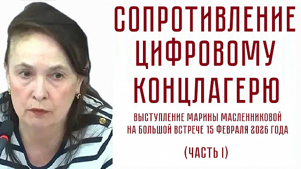 СОПРОТИВЛЕНИЕ ЦИФРОВОМУ КОНЦЛАГЕРЮ. Марина Масленникова