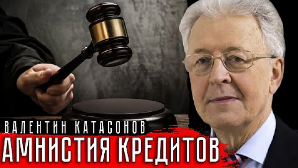 Амнистия кредитов