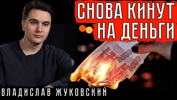 Снова кинут на деньги