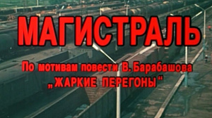 Магистраль
