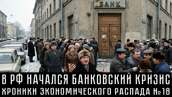 Машиностроение закрывается, смартфоны подорожают на 30%. ХРОНИКИ ЭКОНОМИЧЕСКОГО РАСПАДА №18