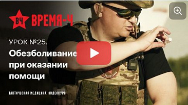 Видеокурс ВРЕМЯ-Ч «Тактическая медицина». УРОК №25