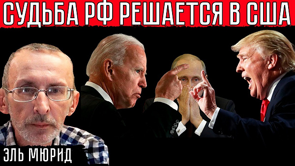 СУДЬБА РФ РЕШАЕТСЯ В США