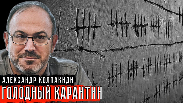 Голодный карантин