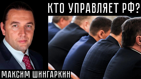 КТО УПРАВЛЯЕТ РФ? Максим Шингаркин