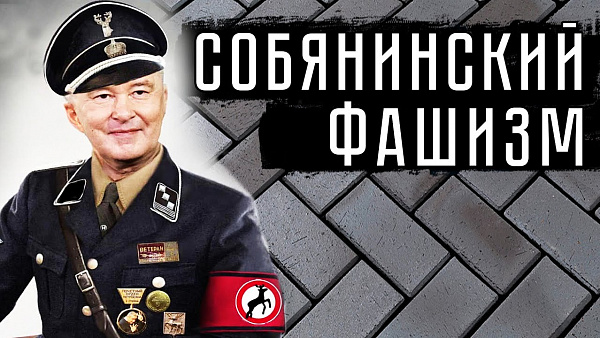 СОБЯНИНСКИЙ ФАШИЗМ