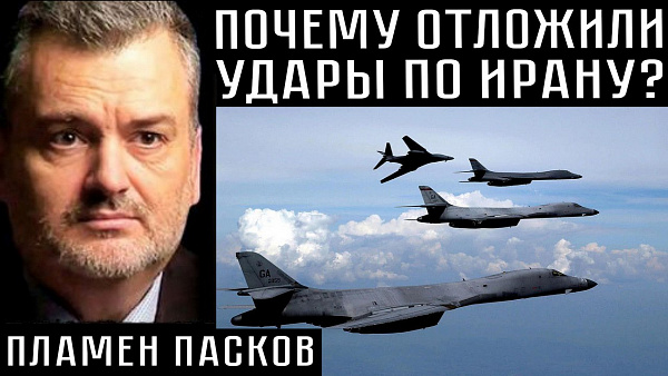 ПОЧЕМУ ОТЛОЖИЛИ УДАРЫ ПО ИРАНУ? Пламен Пасков