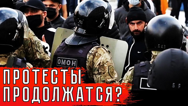 Протесты продолжатся?