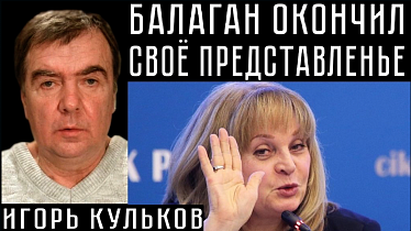 БАЛАГАН ОКОНЧИЛ СВОЁ ПРЕДСТАВЛЕНЬЕ. Игорь Кульков