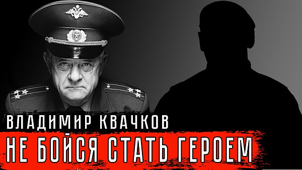 НЕ БОЙСЯ СТАТЬ ГЕРОЕМ 